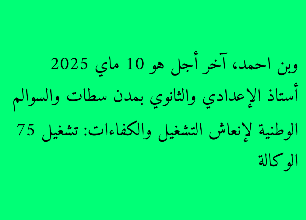 L'agence nationale pour la promotion de l'emploi et des compétences: 75 Professeur préparatoire et secondaire dans les villes de SetTat, Al -suleim et Bin Ahmed, la date limite est le 10 mai 2025