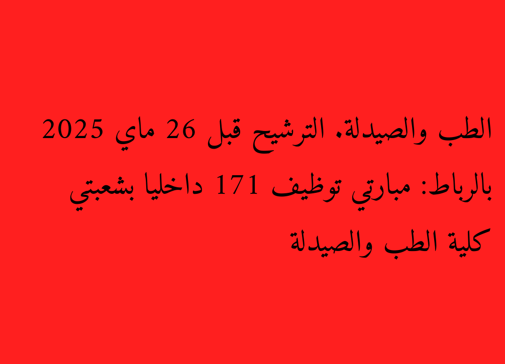 Faculté de médecine et de pharmacie à Rabat: Mes matchs sont employés 171 en interne dans les deux divisions de médecine et de pharmacie. Nomination avant le 26 mai 2025