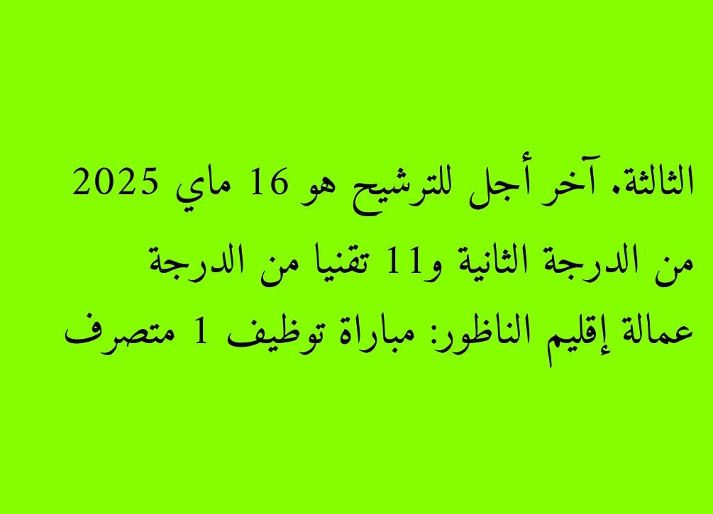 Emploi provincial de Nador: Emploi du Concours 1 Disposant de classe secondaire et 11 technologies de classe de troisième. La date limite de nomination est le 16 mai 2025