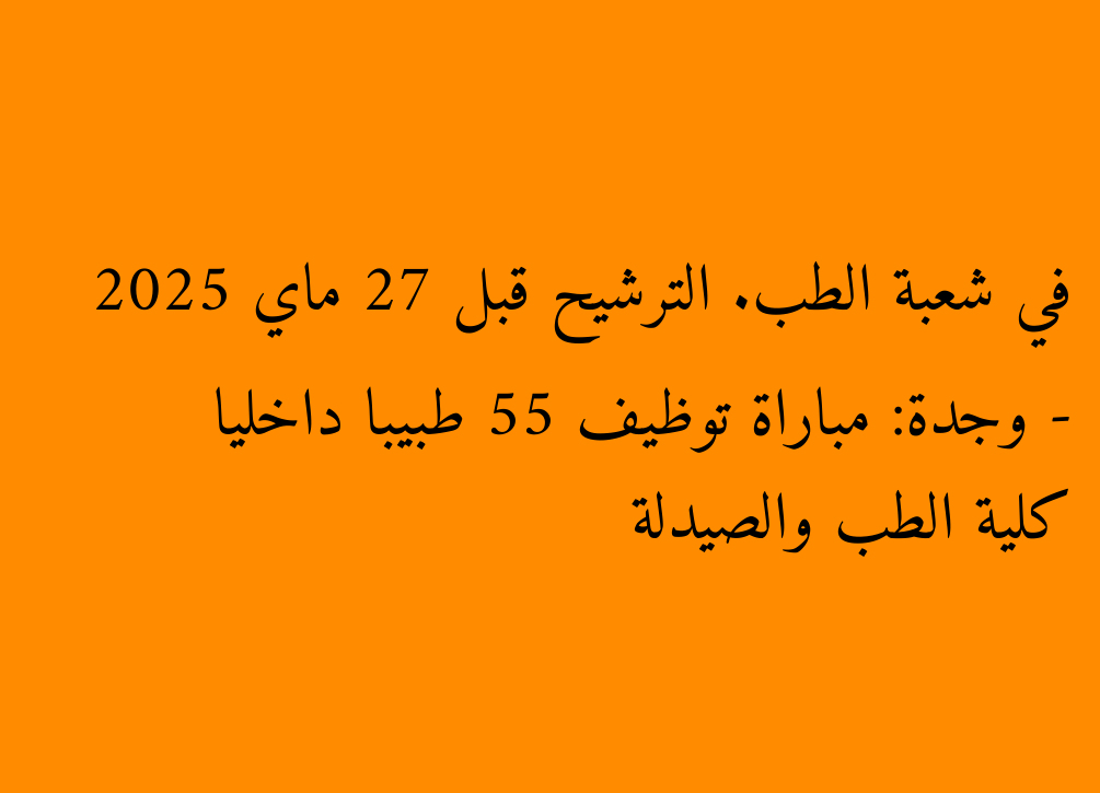 Medicine and Pharmacy College - Oujda: Concours recrute 55 médecins internes dans la division des médicaments. Nomination avant le 27 mai 2025
