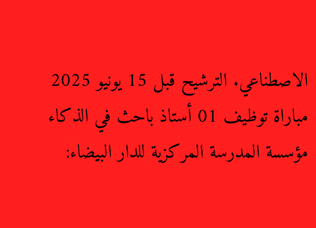 École centrale de Casablanca: Concours Emploi 01 Professeur d'intelligence artificielle. Nomination avant le 15 juin 2025