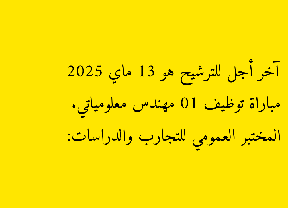Laboratoire public pour les expériences et les études: un ingénieur d'information Match 01 de recrutement. La date limite de nomination est le 13 mai 2025