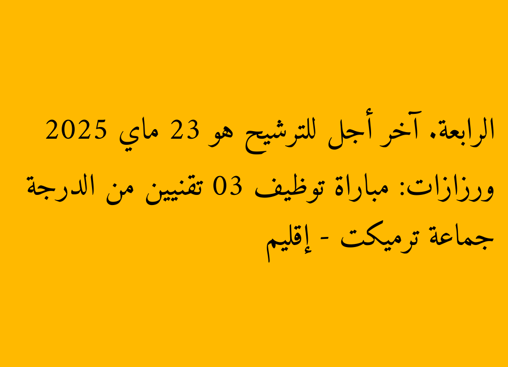 Tremikt Group - Ouarzazate Province: Concours Emploi 03 TECHNICIANS DE CLASSE. La date limite de nomination est le 23 mai 2025