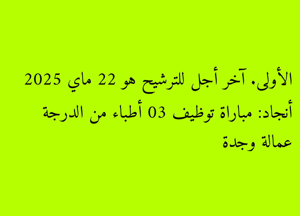 OUJDA ANJAD: Concours Emploi 03 Médecins de première classe. La date limite de nomination est le 22 mai 2025