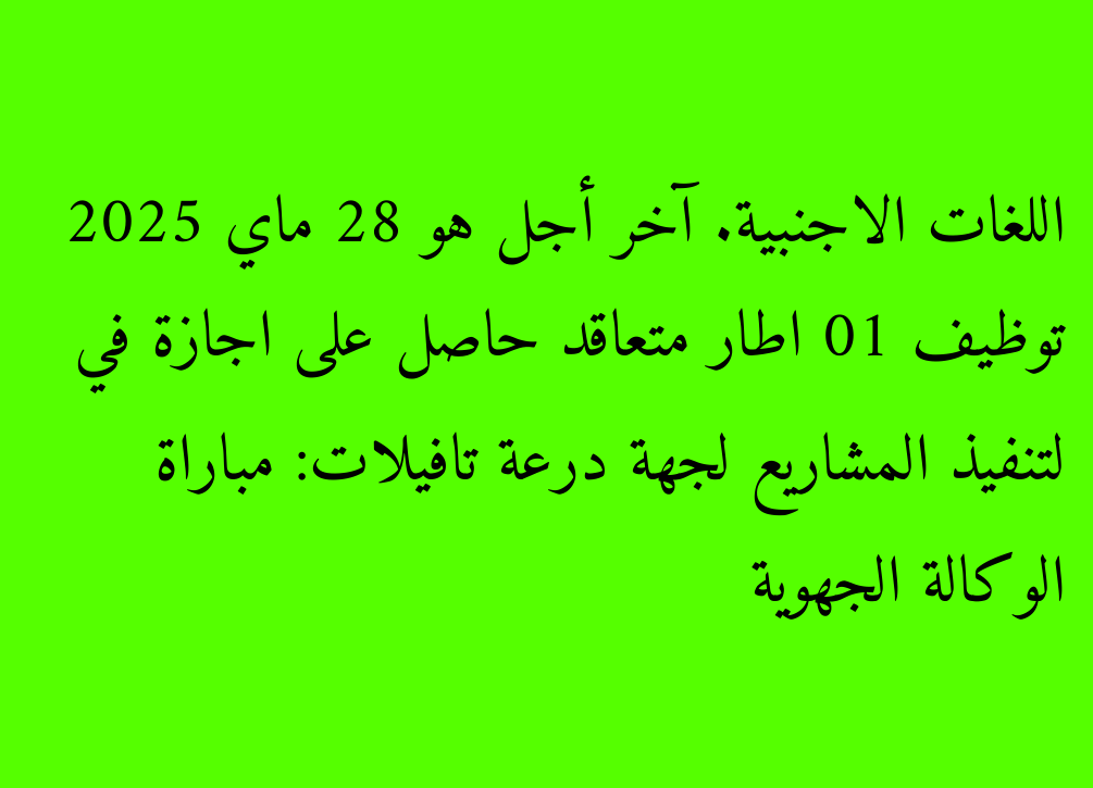 Agence régionale pour la mise en œuvre des projets du Daraa Tafilat. La date limite est le 28 mai 2025