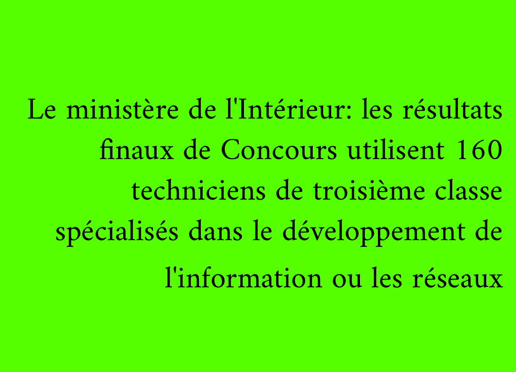 Le ministère de l'Intérieur: les résultats finaux de Concours utilisent 160 techniciens de troisième classe spécialisés dans le développement de l'information ou les réseaux