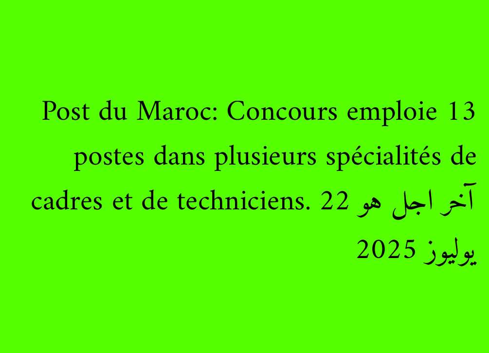 Post du Maroc: Concours emploie 13 postes dans plusieurs spécialités de cadres et de techniciens. آخر اجل هو 22 يوليوز 2025