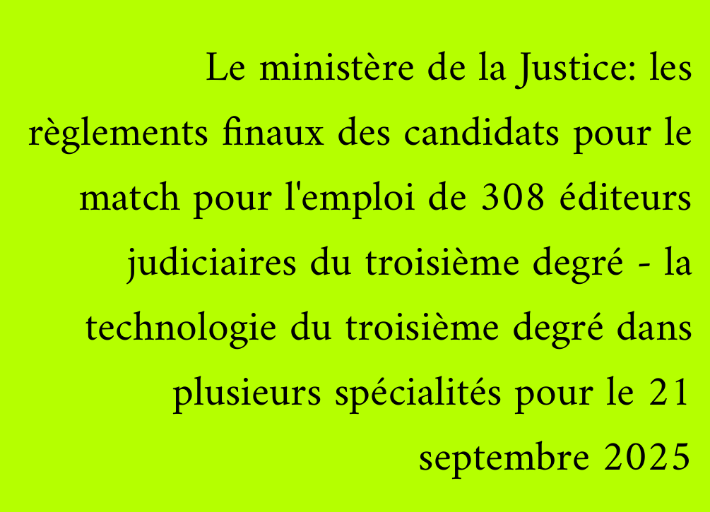 Le ministère de la Justice: les règlements finaux des candidats pour le match pour l'emploi de 308 éditeurs judiciaires du troisième degré - la technologie du troisième degré dans plusieurs spécialités pour le 21 septembre 2025